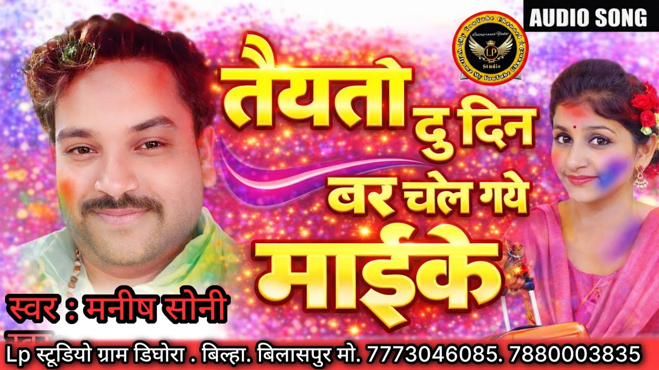 तैयतो दु दिन बर चले गये माइके | Neend Nai Aaway Mahalo M Kari O | Manish Soni New Holi Song 2026 Lps