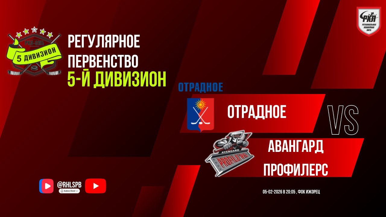 ХК «Отрадное» - ХК «Авангард Профилерс» | 05.02.2026
