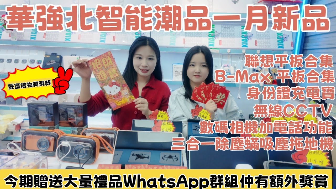 華強北智能潮品一月新品｜聯想平板合集｜B-Max平板合集｜身份証充電寶｜無線CCTV|數碼相機加電話功能｜三合一除塵蟎拖地吸塵機#華強北#華強北平板 #華強北電視盒子#smartphone #中坑九 