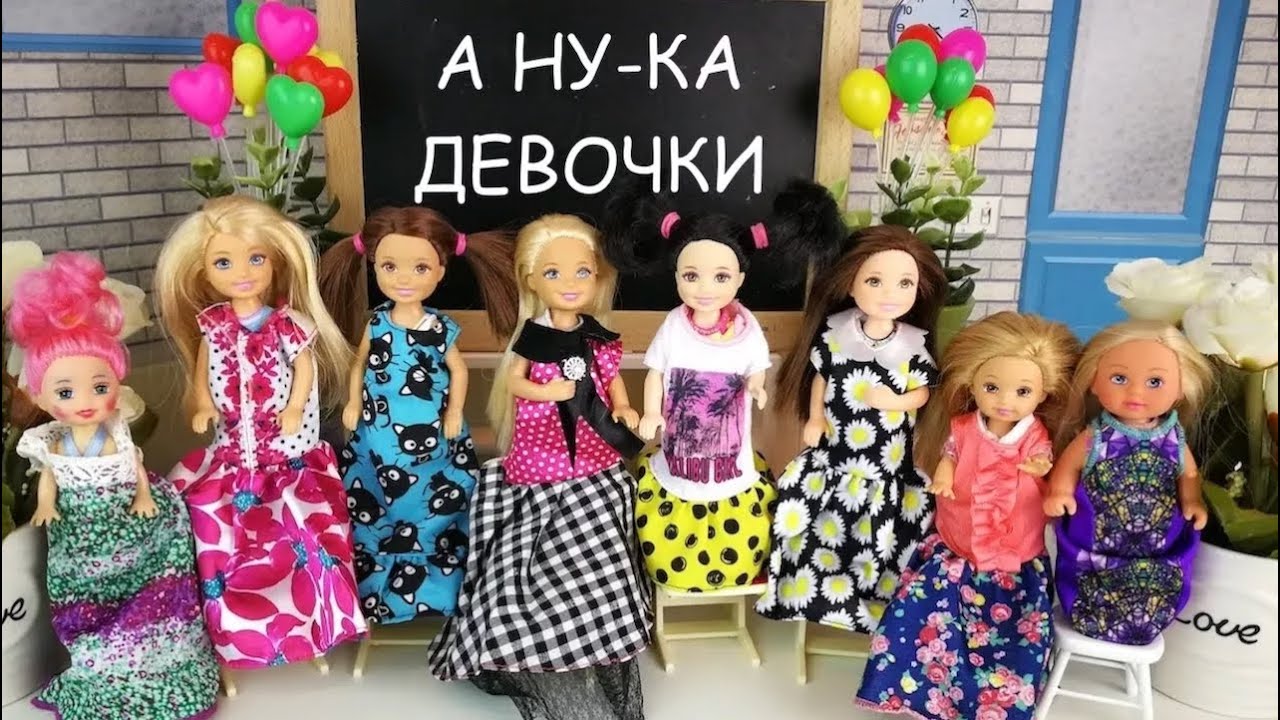 КОНКУРС А НУ КА ДЕВОЧКИ ДВОЙНАЯ ПОДМЕНА СЮРПРИЗ ДЛЯ САБРИНЫ  Мультик #Барби Школа Куклы Для девочек