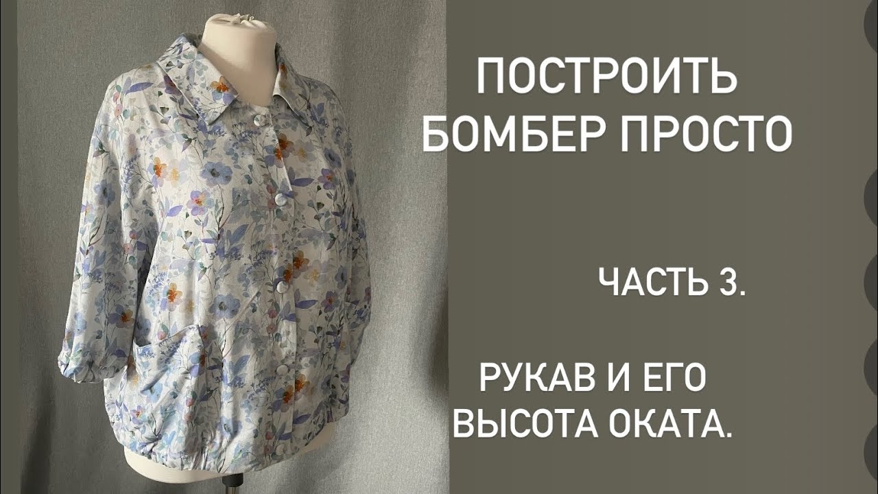 Бомбер. Часть 3. Рукав и его высота оката..