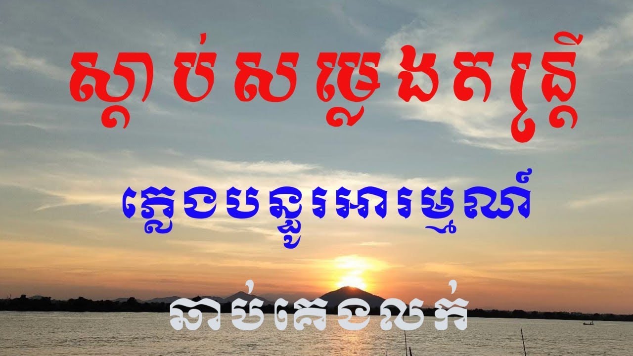 ស្តាប់សម្លេងតន្រ្តីភ្លេងបន្ធូរអារម្មណ៍ឆាប់គេងលក់
