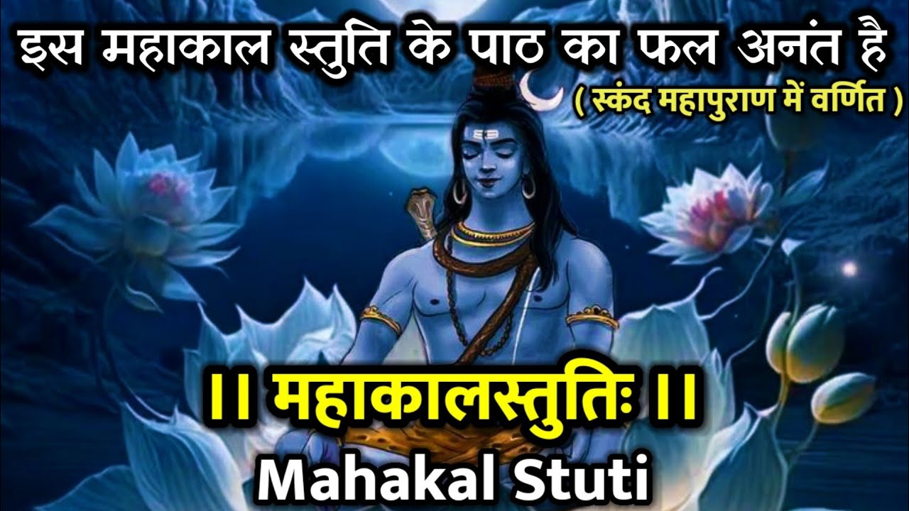 महाकालस्तुतिः । इस महाकाल स्तुति के पाठ का फल अनंत है। Mahakal Stuti