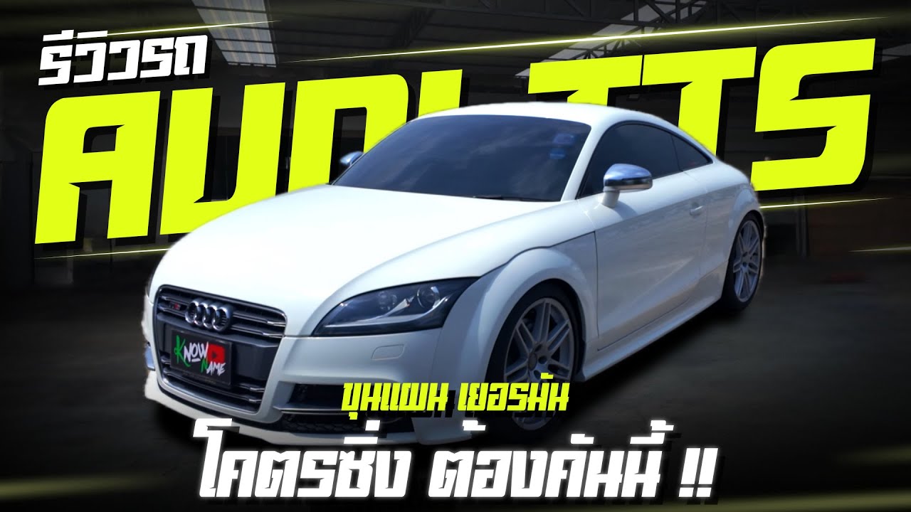 รีวิว Audi TTs 2011สปอร์ตขับเคลื่อน 4 ล้อจูนเครื่อง APR stage 2+ จูนเกียร์ stage 2  360ม้าAudi TTs