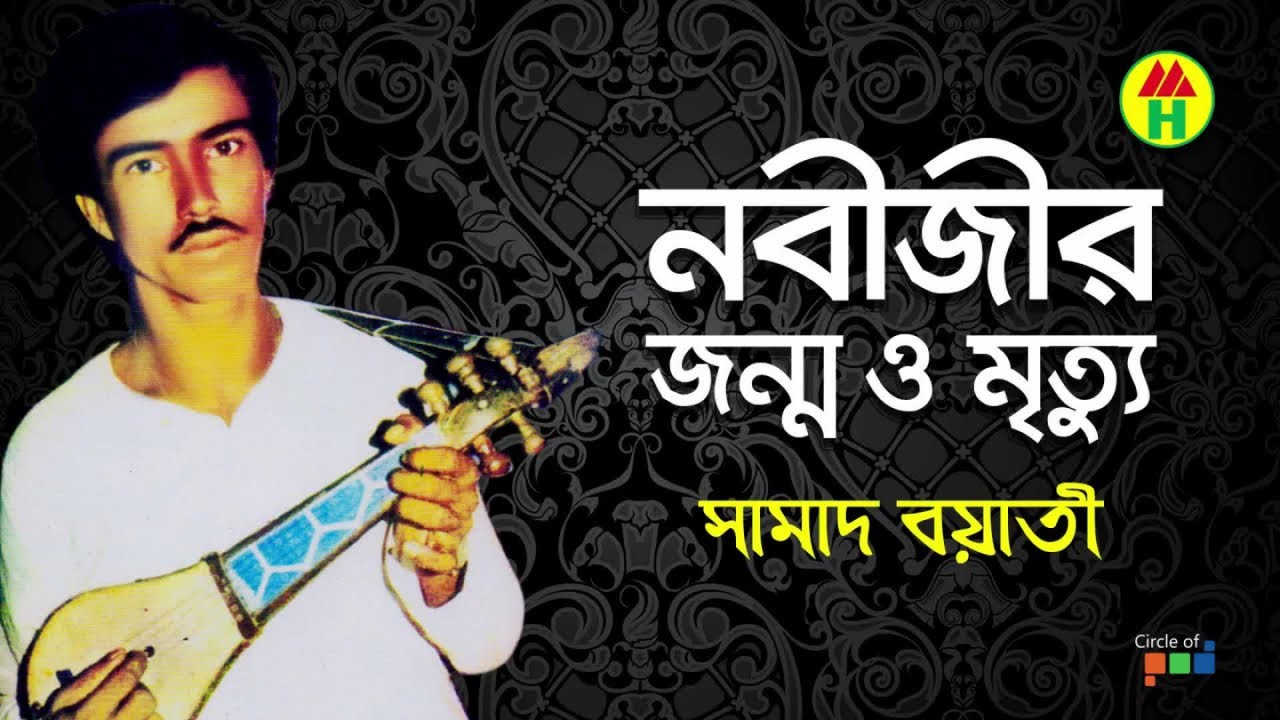 Samad Boyati - Nabijir Janmo o Mrittu | নবীজির জন্ম ও মৃত্যু | Bangla Jari Gaan | Music Heaven