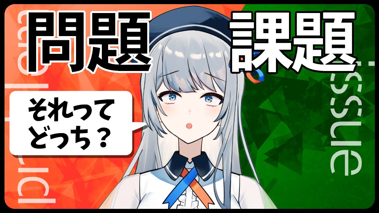 【業務改善に役立つ】意外と知らない！？問題と課題の違いとは何か #問題解決 #課題解決 #問題と課題