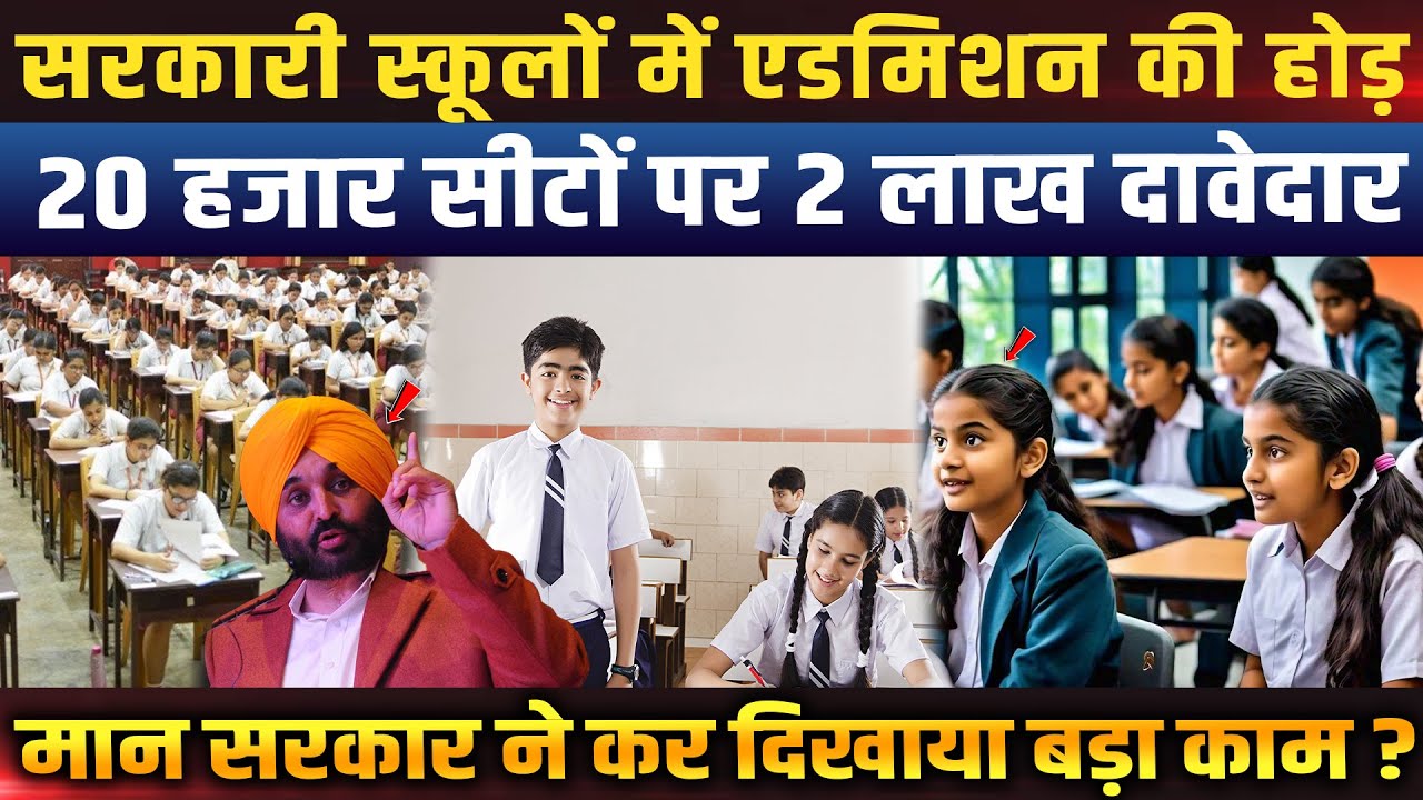 सरकारी स्कूल बने पहली पसंद, 20 हजार सीटों पर 2 लाख आवेदन, मान सरकार का बड़ा दावा !