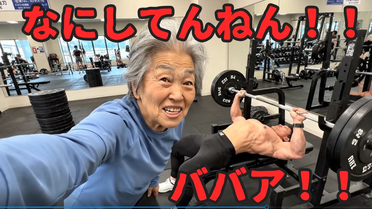 筋トレ中のマッチョのダンベル盗んでみた『なにしてんねんババア』