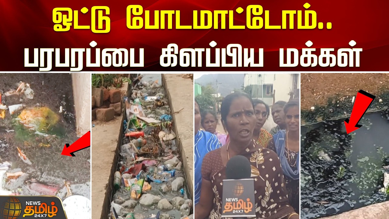 ஓட்டு போடமாட்டோம்.. பரபரப்பை கிளப்பிய மக்கள்.. | Public Protest | Drainage Issue | Theni