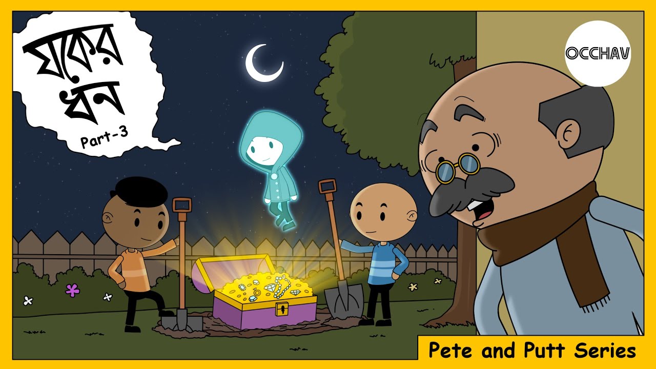 যকের ধন ( Jawker dhan ) part-3 | Treasure Hunt | Pete and Putt Series | OCCHAV