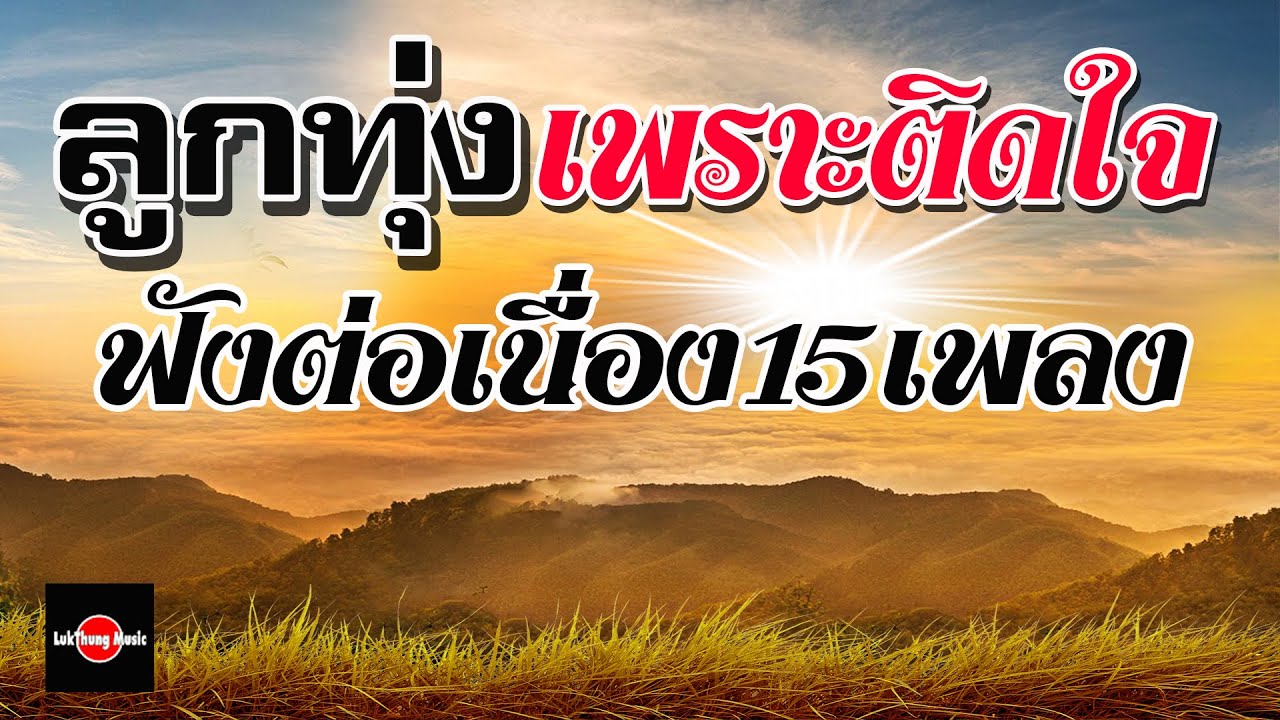 ลูกทุ่งเพราะติดใจ : ฟังต่อเนื่อง 15 เพลง