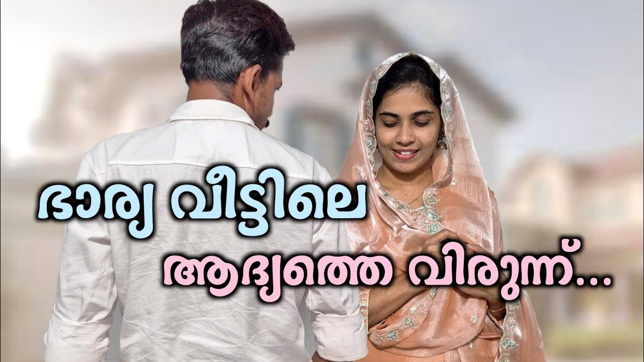 കല്ല്യാണം കഴിഞ്ഞ് ഭാര്യവീട്ടിൽ ഒരുദിവസം/Malayalam shortfilm/rubeenasiraj