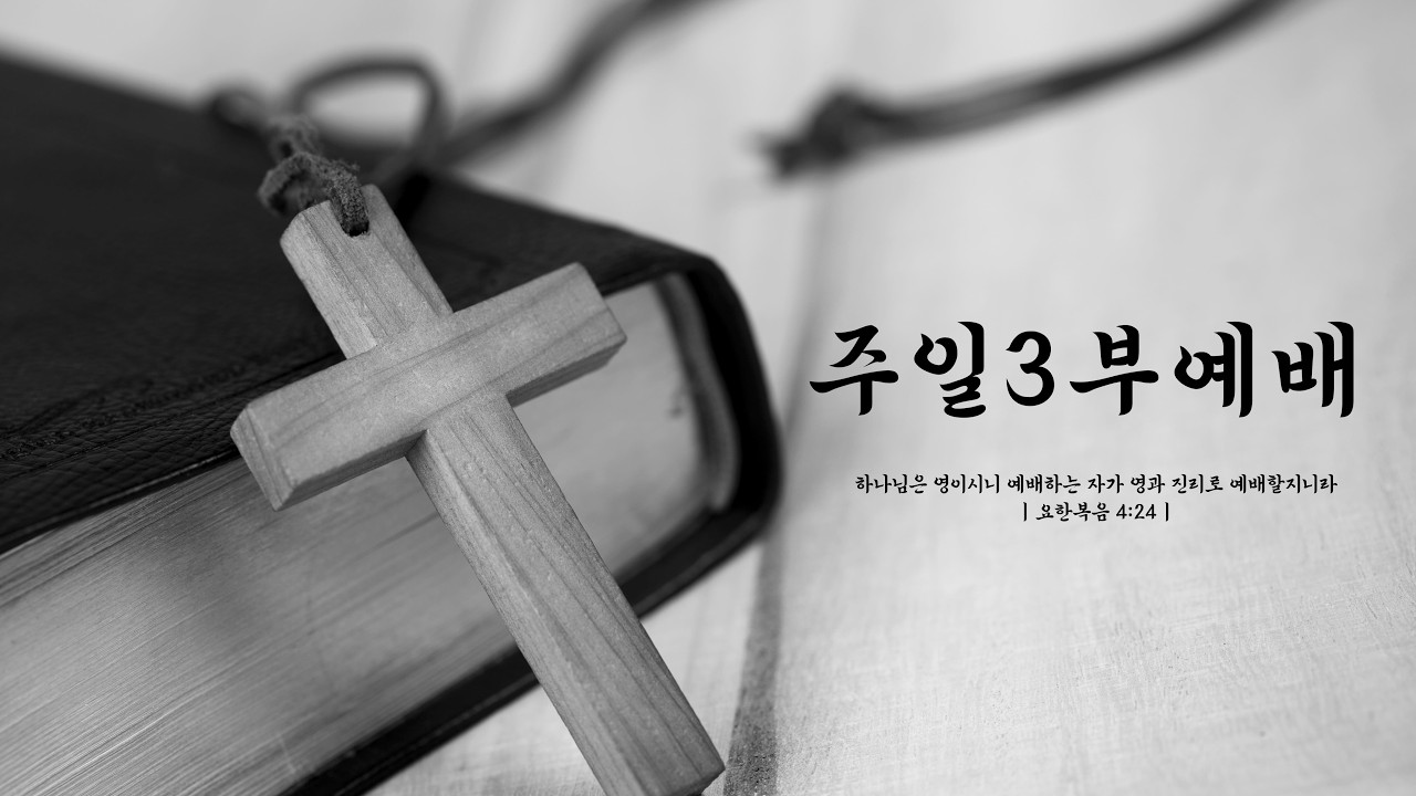 [강성교회] 20260208 주일3부예배 LIVE