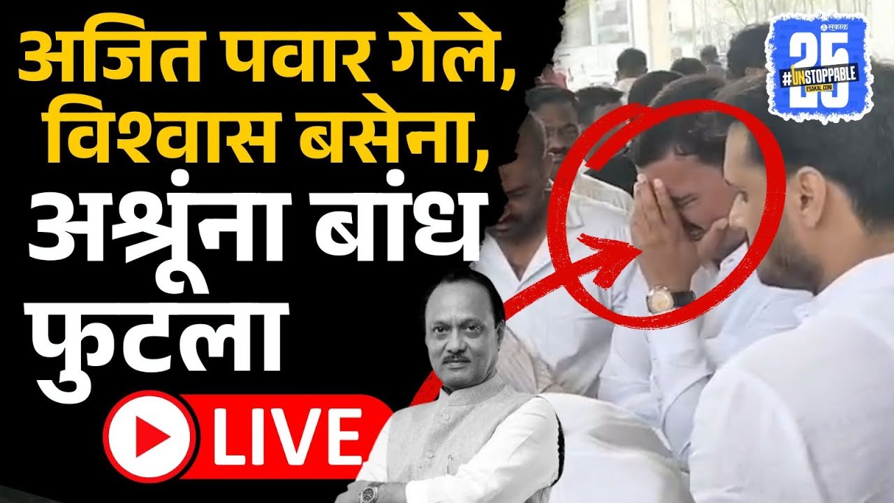 Live: Ajit Pawar अंत्ययात्रेला सुरुवात, कार्यकर्त्यांचा आक्रोश| Baramati, Sharad Pawar, Supriya Sule