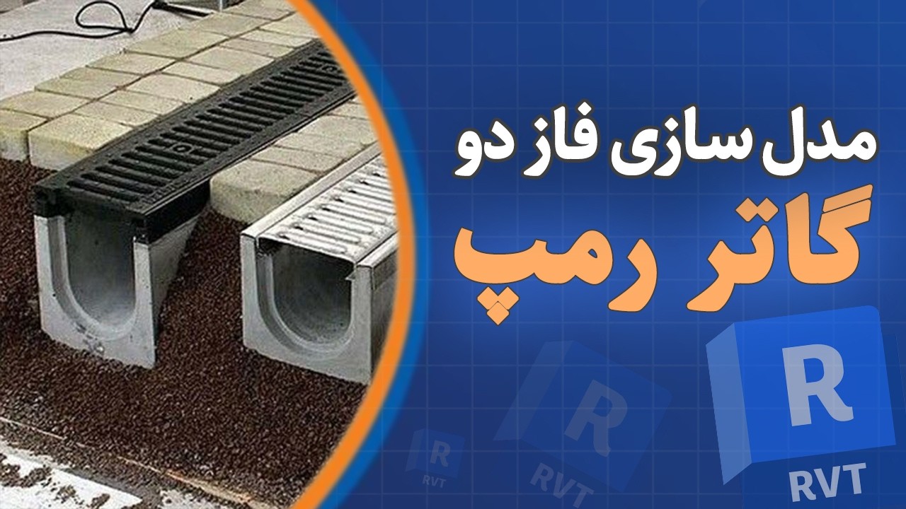 مدل‌سازی گاتر رمپ در Revit | دیتیل اجرایی واقعی در BIM