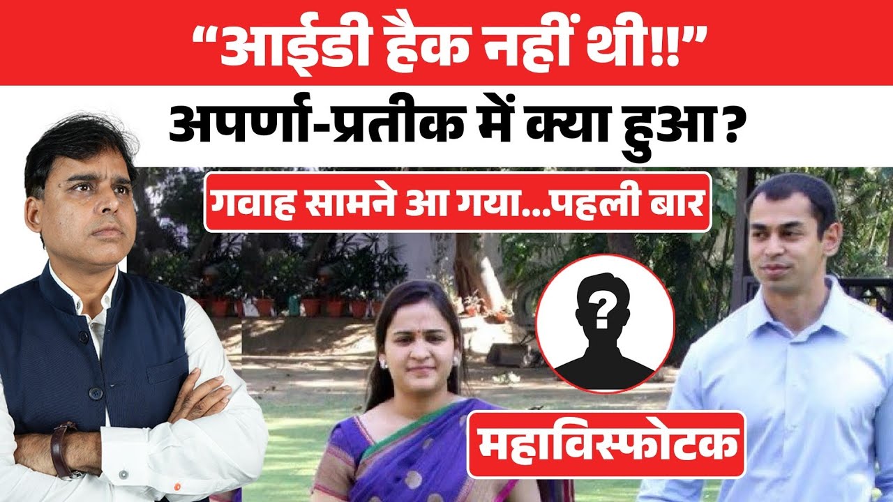 Aparna-Prateek के रिश्ते पर सबसे बड़ी गवाही। रिश्ता बचा या टूटा। पहली सफाई।