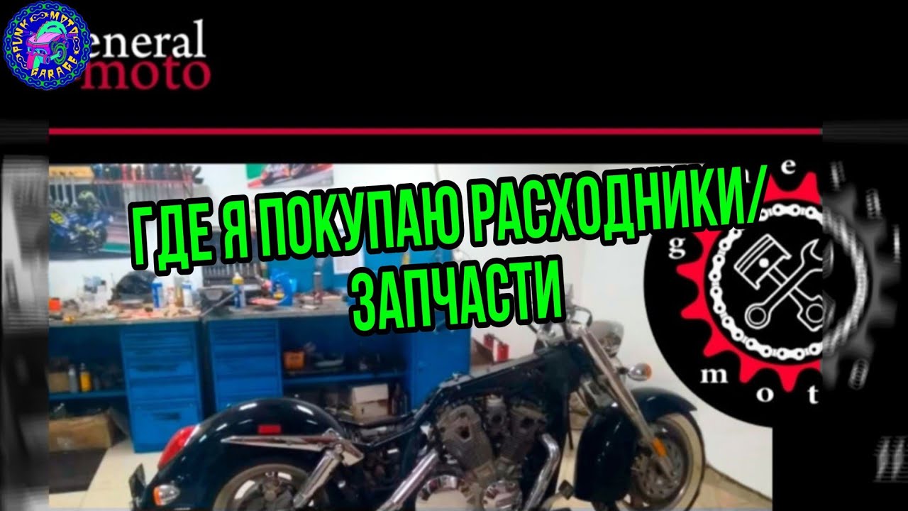 Где я покупаю запчасти и расходники !