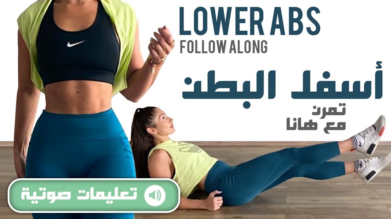 (بالتعليمات) Lower Abs Follow Along - تمارين لأسفل البطن