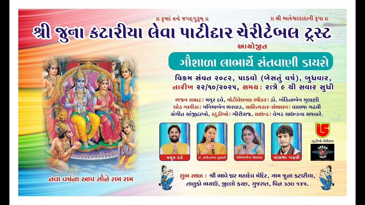LIVE~SHREE JUNA KATARIYA LEUVA PATIDAR CHERETEBAL TRUST AYOJIT~SANTWANI-DAYRO~2025