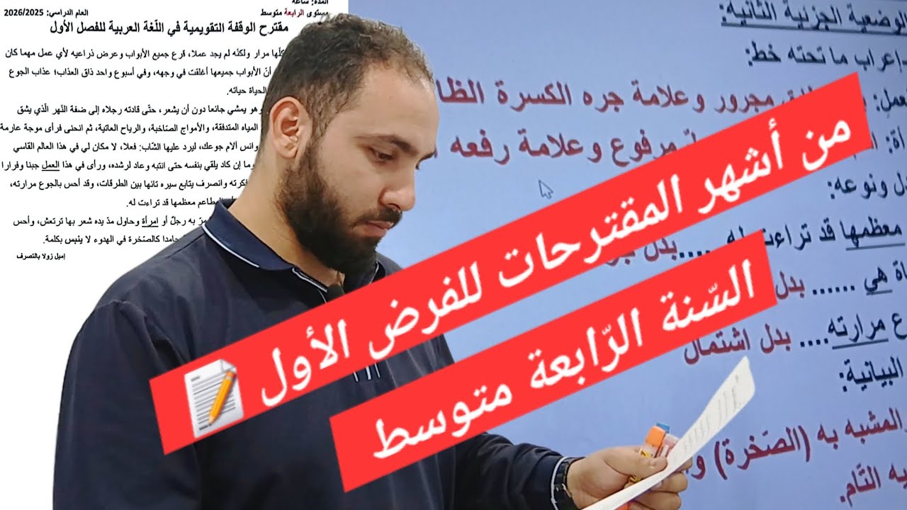 من أشهر المقترحات للوقفة التقويمية الأولى _السنة الرّابعة متوسط_📝