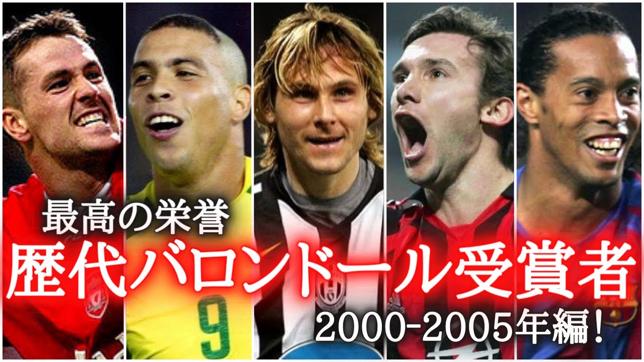 【栄誉】歴代バロンドール受賞者　2000年‐2005年編！　マイケルオーウェン/ロナウド/パベルネドベド/アンドリューシェフチェンコ/ロナウジーニョ/メッシ/レヴァンドフスキ/受賞式/2021
