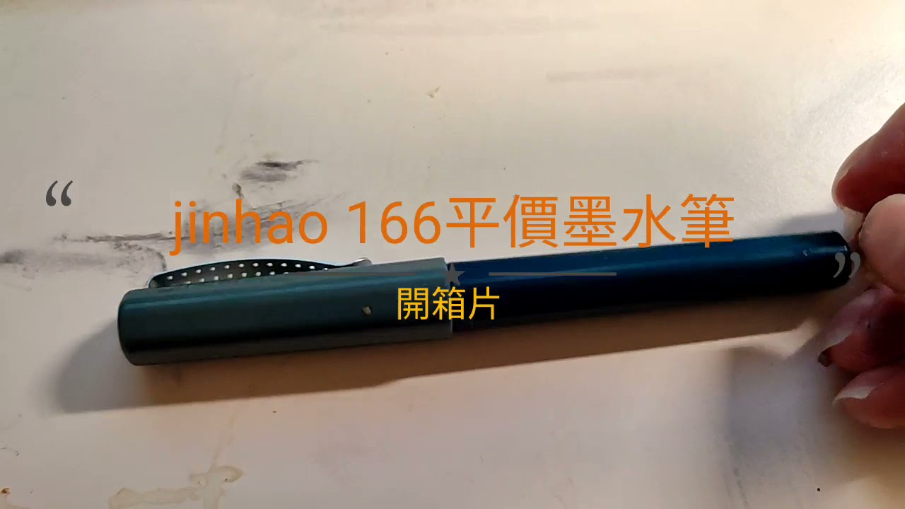 Jinhao 166開箱片