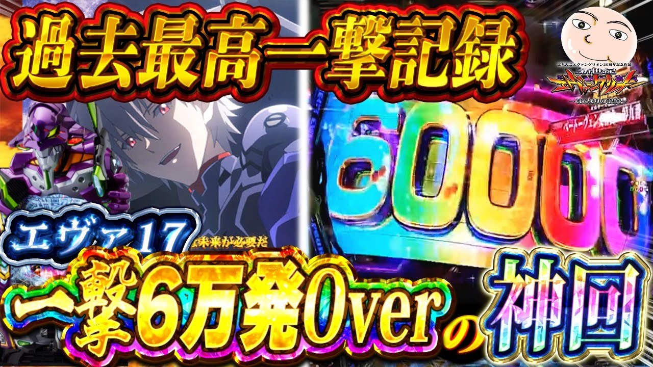 【エヴァ17】大爆発！一撃60000発OVER！脳汁MAX【エヴァンゲリオン17はじまりの記憶】
