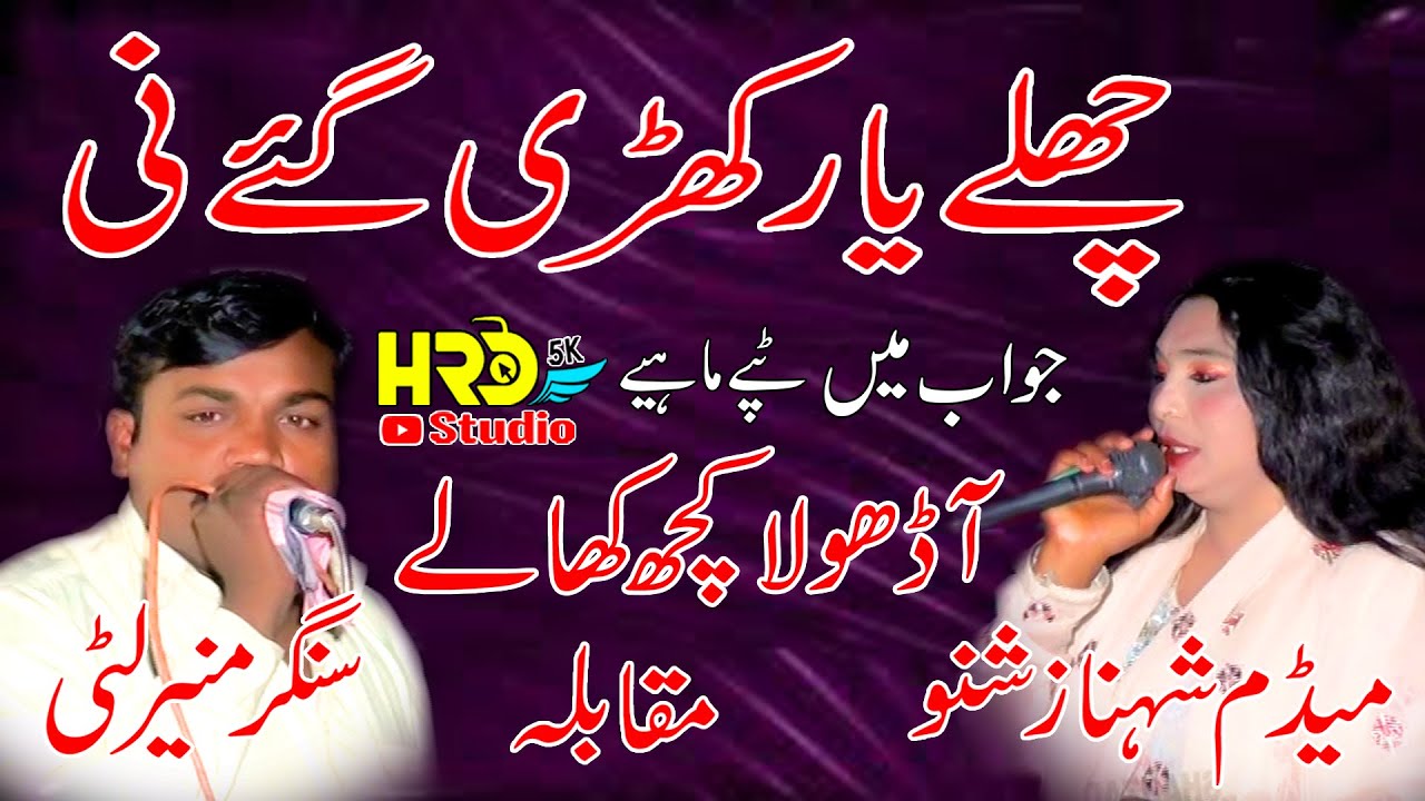 Bokhar Deindi De Challe Yaar Khari Gay Ni  Medam Shanaz Shano & Muneer Litti New Song 2022