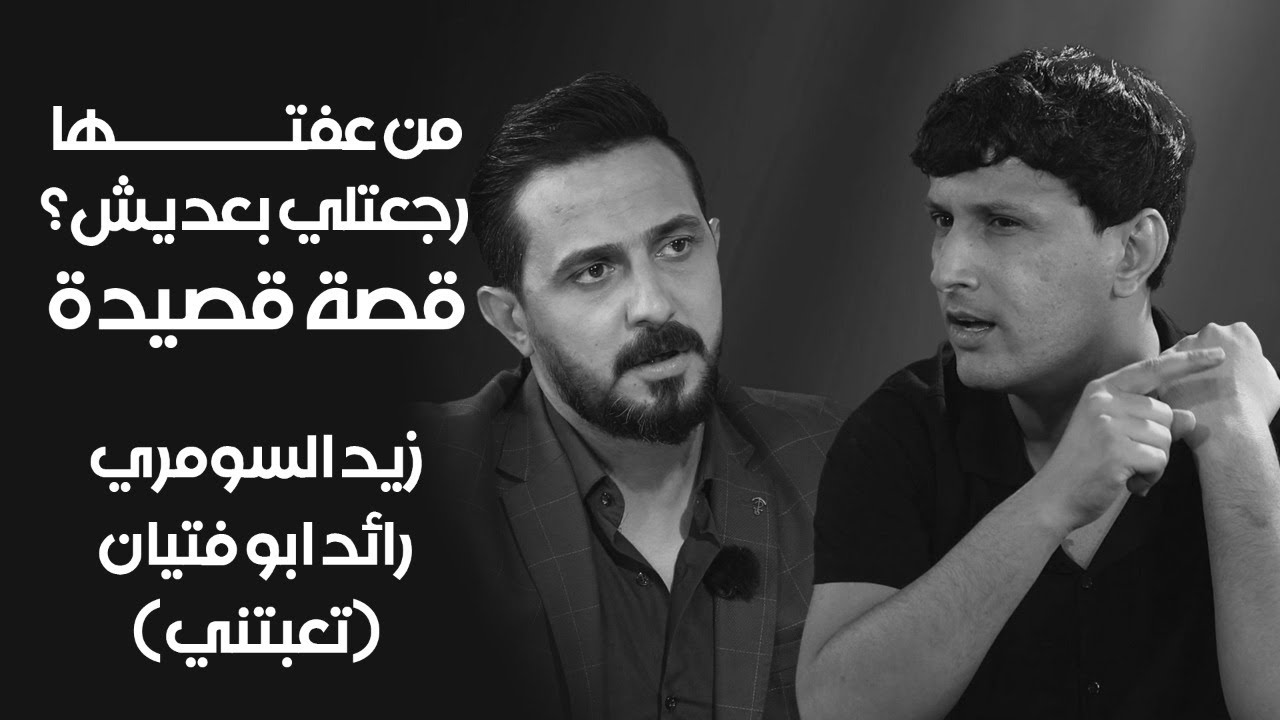 قصة قصيدة : (من عفتها رجعتلي بعديش؟) زيد السومري رائد ابو فتيان