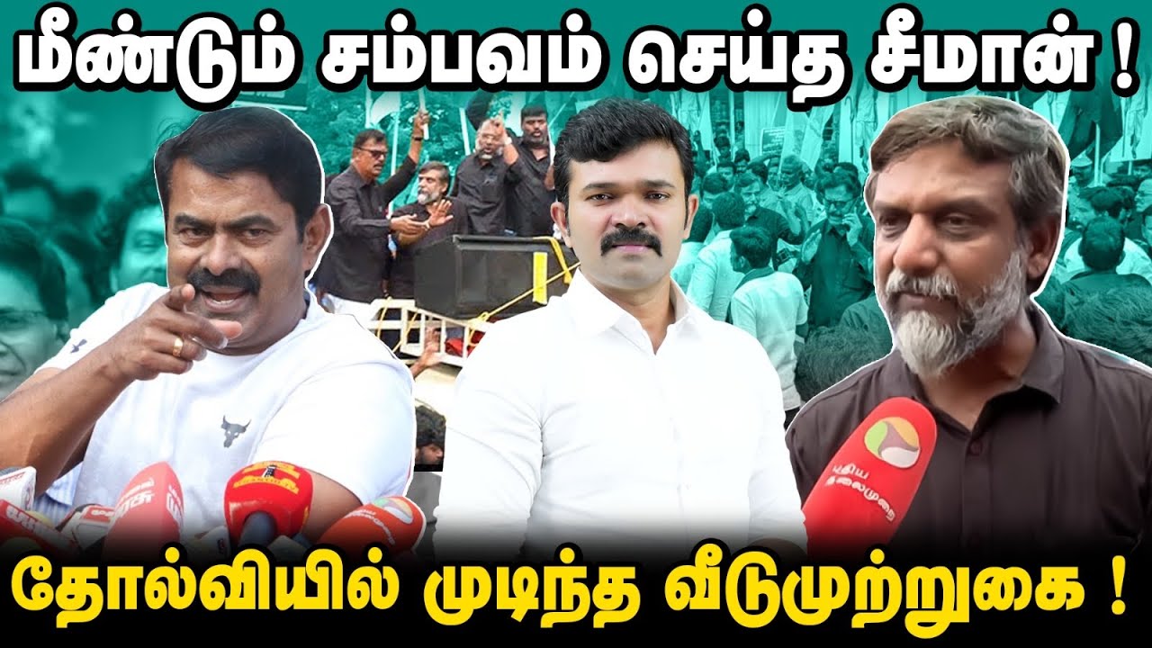 பெரியார் கும்பலை கதறவிட்ட சீமான் | திருட்டுப்பய திருமுருகன்காந்திக்கு செருப்படி | தலைமறைவான சுபவீ |