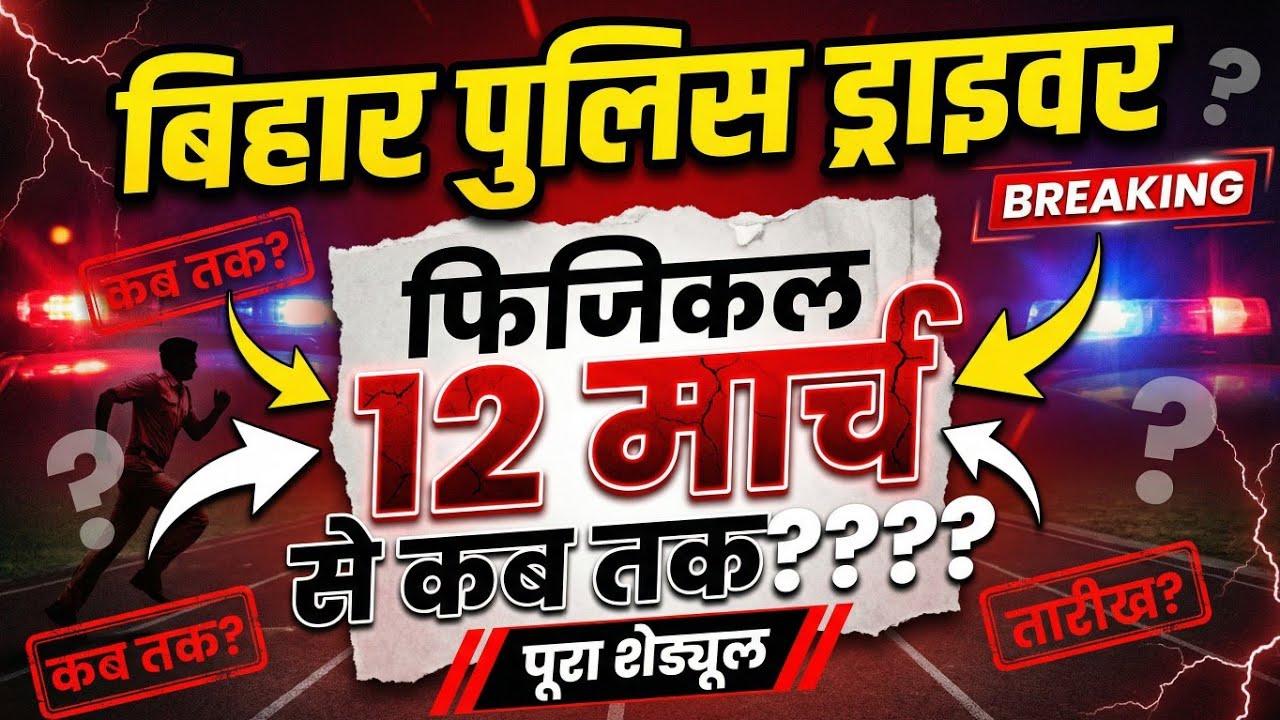 ।। बिहार पुलिस ड्राइवर फिजिकल 12 मार्च से कब तक? पूरा शेड्यूल देखें ।।