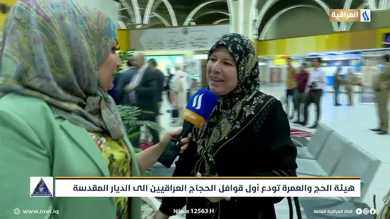 هيئة الحج والعمرة تودع اول قوافل الحجاج العراقيين الى الديار المقدسة | تقرير | شيماء العبيدي
