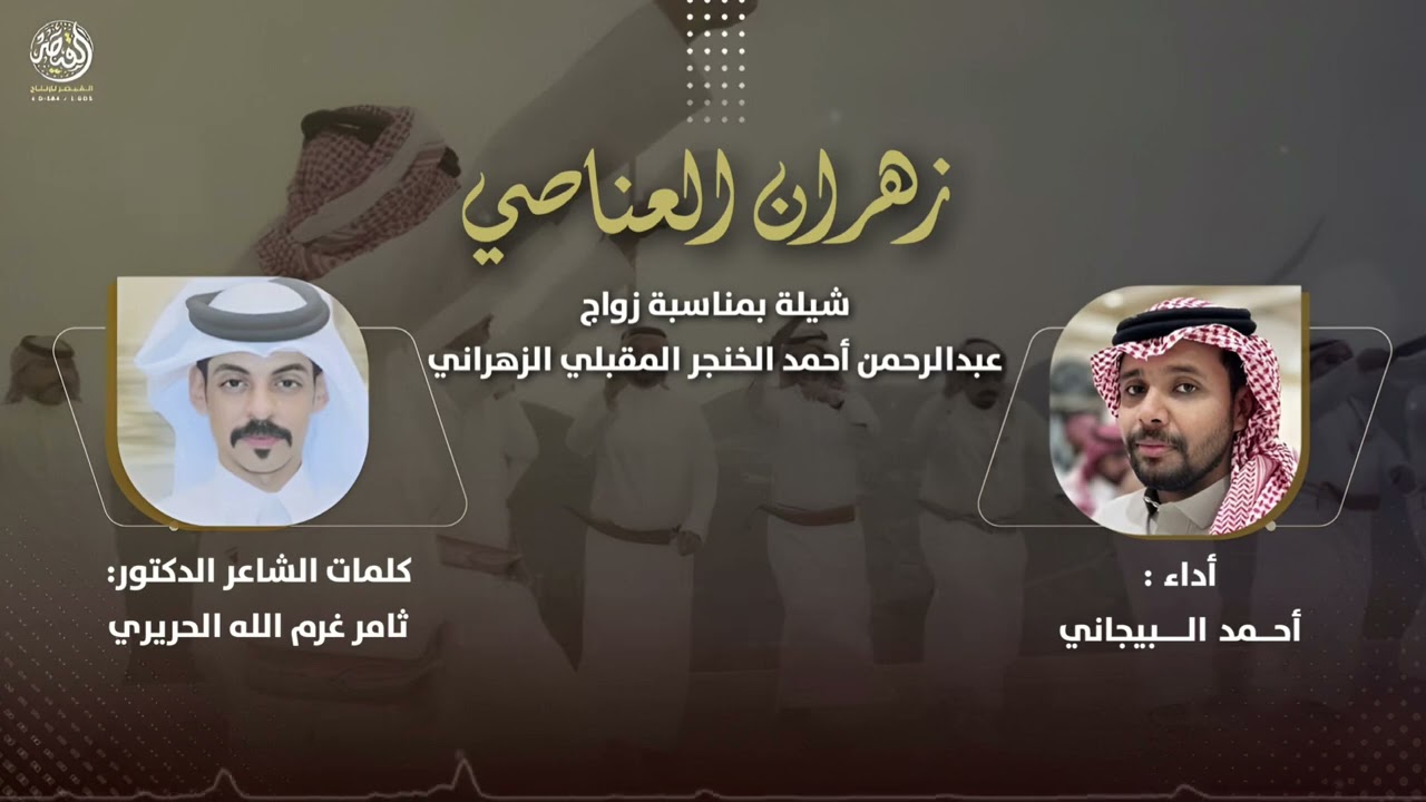 زهران العناصي || الشغبان || كلمات ثامر غرم الله || شيلات أحمد البيجاني