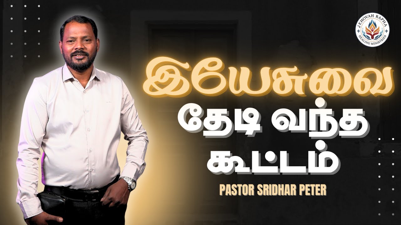 இயேசுவை தேடி வந்த கூட்டம் | Pastor Sridhar Peter