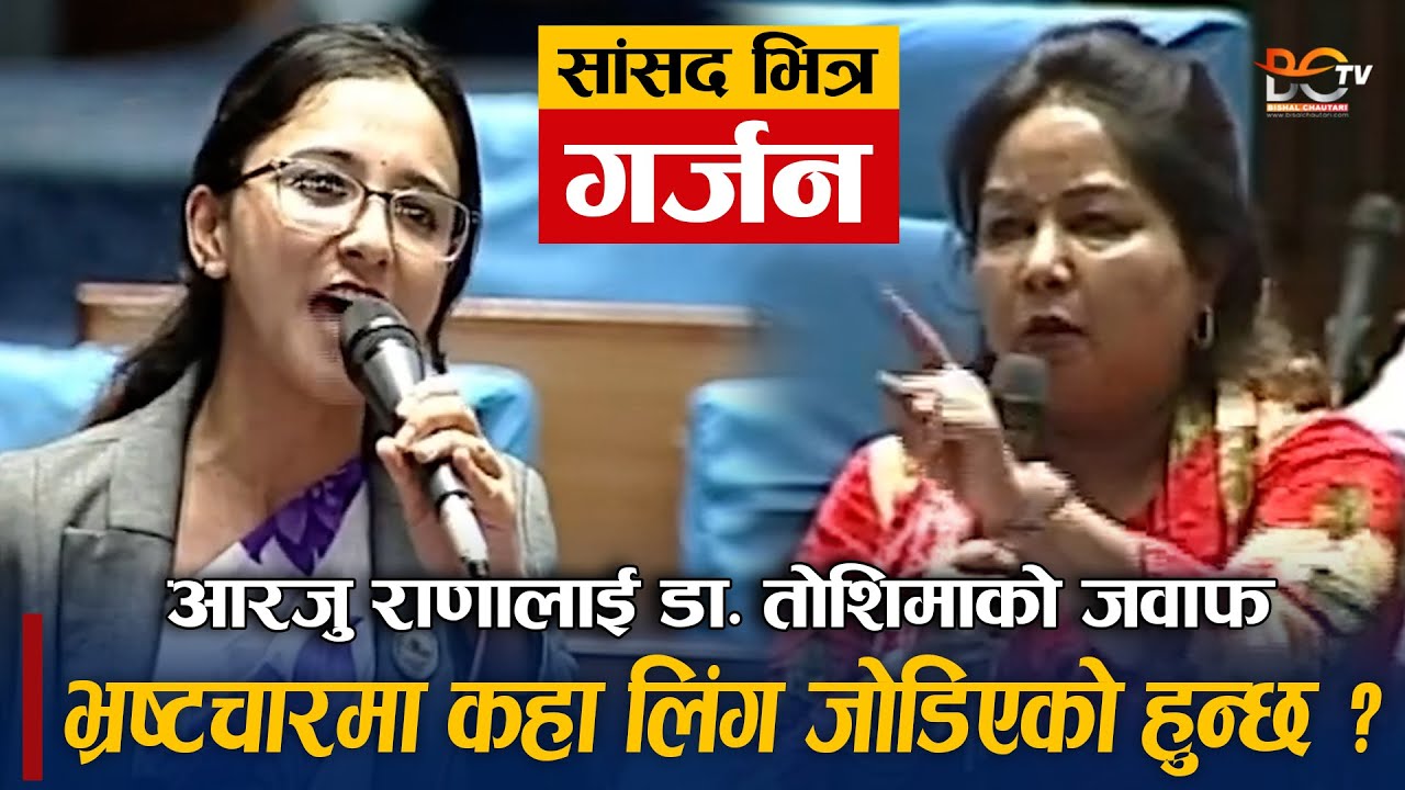 संसदभित्र Dr. Arzu Rana Deuba लाई Dr. Toshima Karki को जवाफ, भ्रष्टचारमा कहा लिंग जोडिएको हुन्छ ?