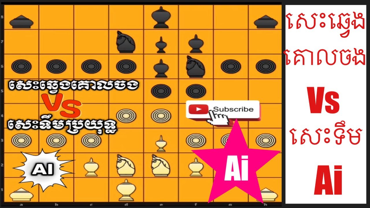 AI សេះទឹមពិសេស ប្រយុទ្ធ ជាមួយសេះឆ្វេងគោលចង😍 ក្បួនល្អៗដូចគ្នា និងក្បាច់សម្លាប់ពិសេសៗដោយ AI👊👊