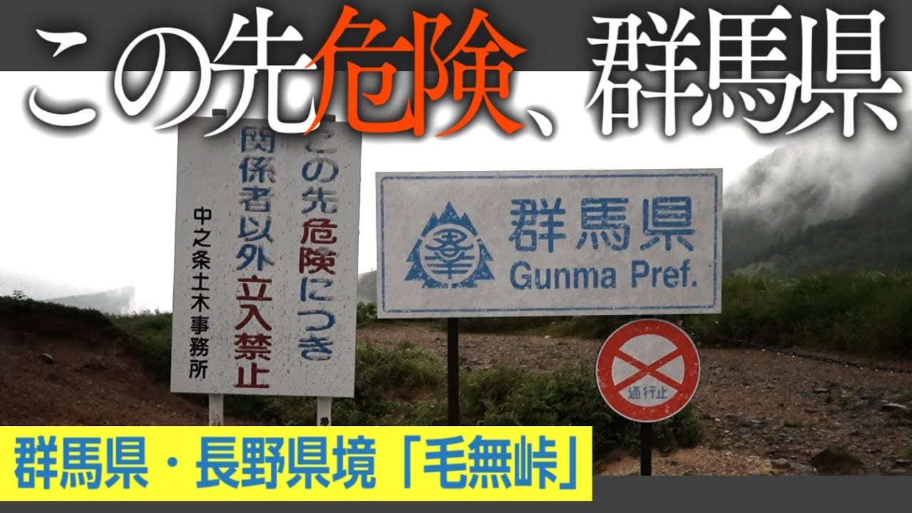 「通行止め！　この先危険、群馬県」　毛無峠の日本一有名な「通行止」標識を見に行ってきた