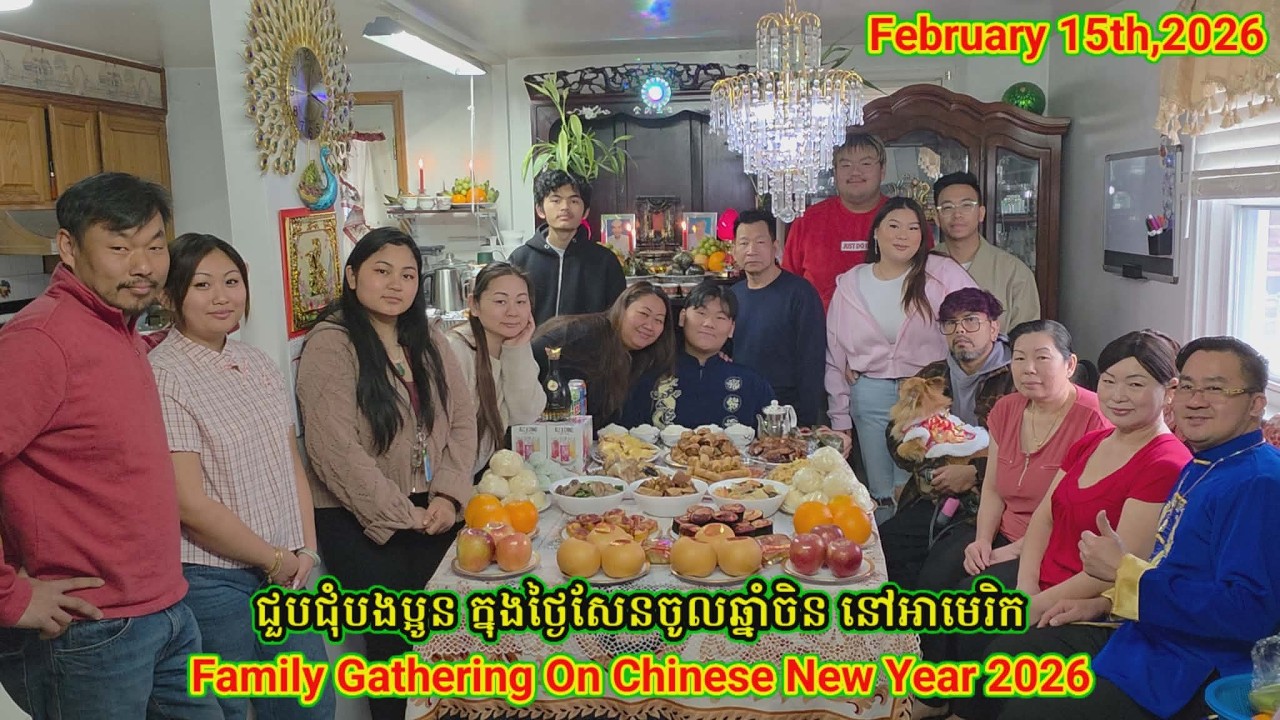 ជួបជុំបងប្អូនក្នុងថ្ងៃសែនចូលឆ្នាំចិននៅអាមេរិក. Family Gathering on Chinese New Yearr 02.15.2026.