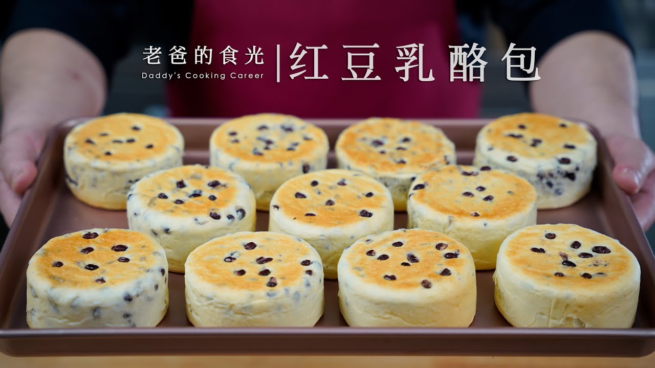 红豆乳酪包｜松软香甜，结合了喜饼的做法，电饼铛、烤箱都能做