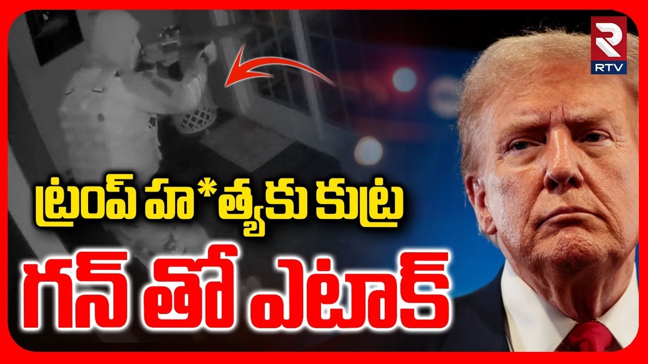ట్రంప్ హత్యకు కుట్ర.. గన్ తో ఎటాక్ | An Young Man Tried To Assasinate Trump | Attack On Trump | RTV