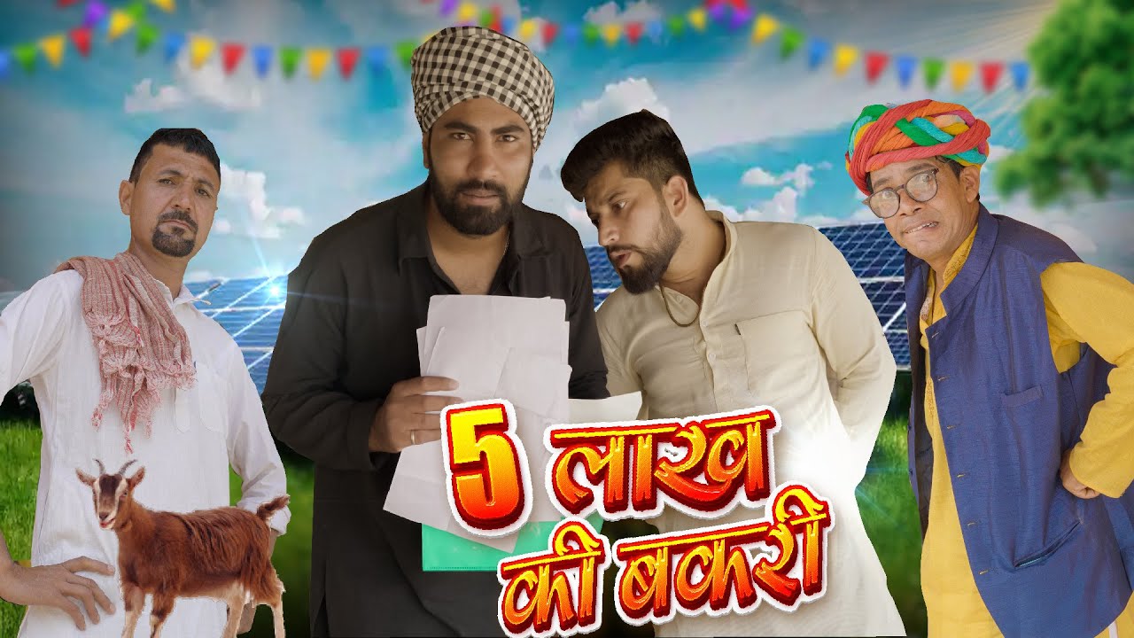5 लाख की बकरी ॥ Comedy Video ॥ गोटी की कॉमडी ॥ राजस्थानी कॉमडी विडीओ ॥ गौतम पारीक कॉमडी विडीओ