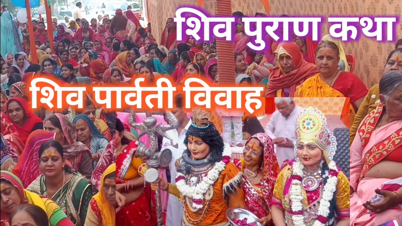       शिव महापुराण कथा मे सती ,शिव पार्वती विवाह | श्री चमत्कारेशवर महादेव मंदिर लक्ष्मण विहार ||