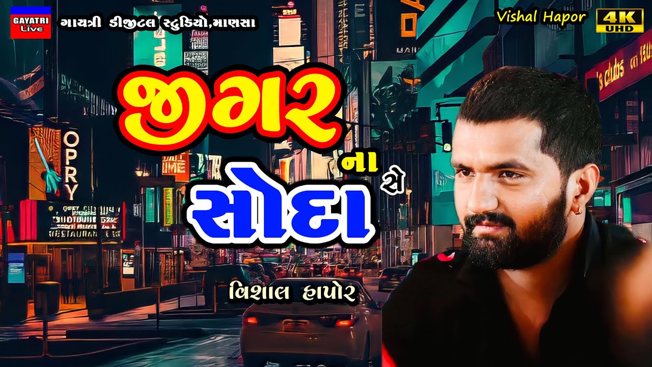 Vishal Hapor-જીગર ના સોદા-Jigar Na Soda-Live Garba Program Non Stop-New Latest Gujrati Trending Song