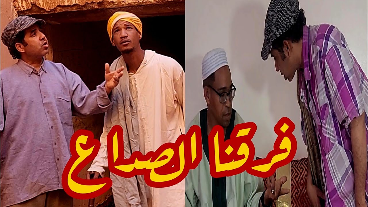 سكيتش جديد شوفو شنو كيوقع بين لخوت فكاهة مغربية fokaha maroc