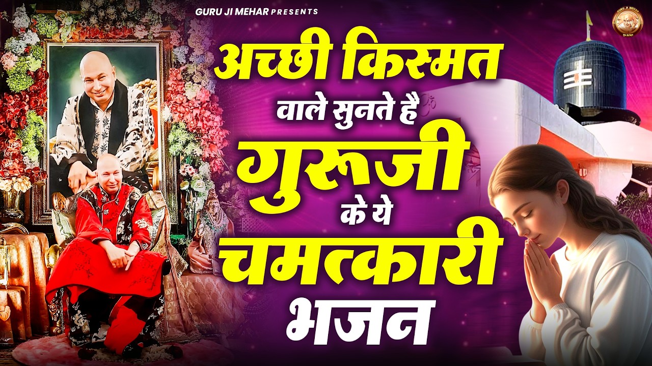 अच्छी किस्मत वाले सुनते है गुरूजी के ये चमत्कारी हाजन | Guru Ji Bhajan | Jai Guru Ji
