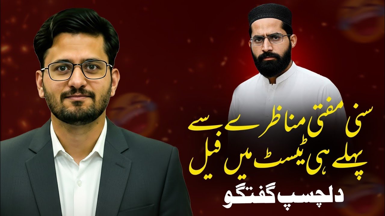 MUNAZRY Se Pehly Sunni Molvi Ki Ilmi Qabliyat Ko Bhanda Phoot Gaya🔥Shia Ko Challenge Karny Aaya Tha