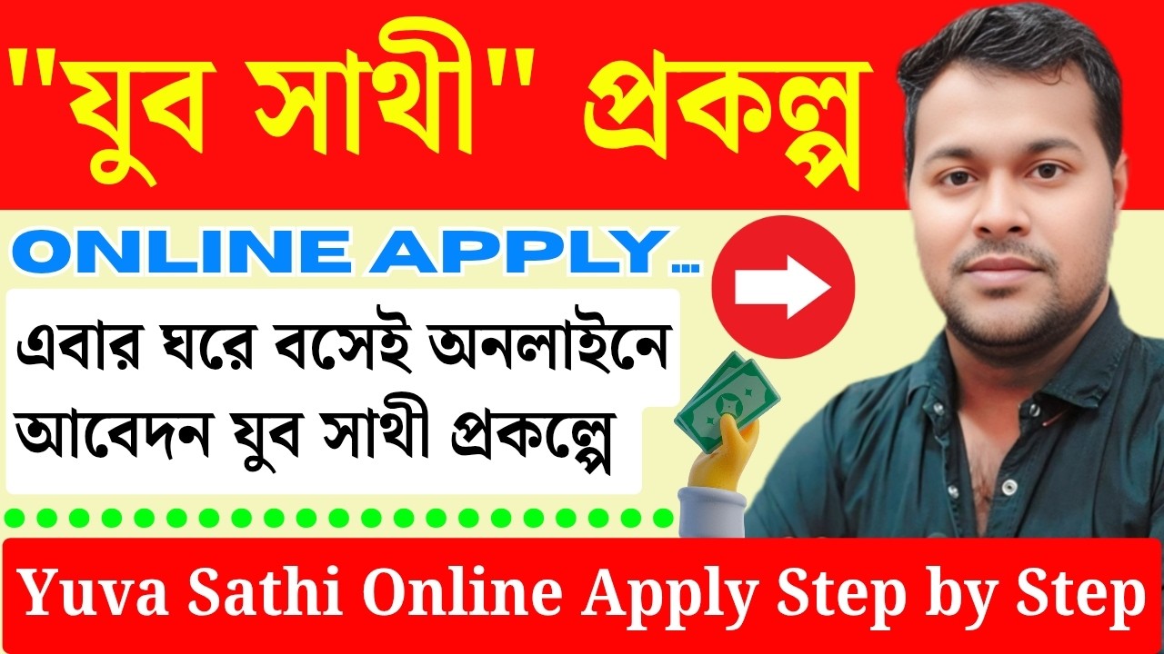 অনলাইনে যুব সাথী আবেদন | Yuva Sathi Online Apply | Juba Sathi | Yuba sathi apply | Jubo Sathi apply