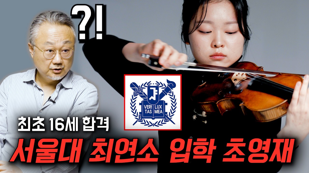 16살에 서울대 조기 입학+한국의 바이올린계를 이끌어갈 꿈나무, 깐깐쟁이 양성식 바이올리니스트에게 고수로 인정받는 사람이 있다..?[숨은 고수를 찾아라 ep.2]