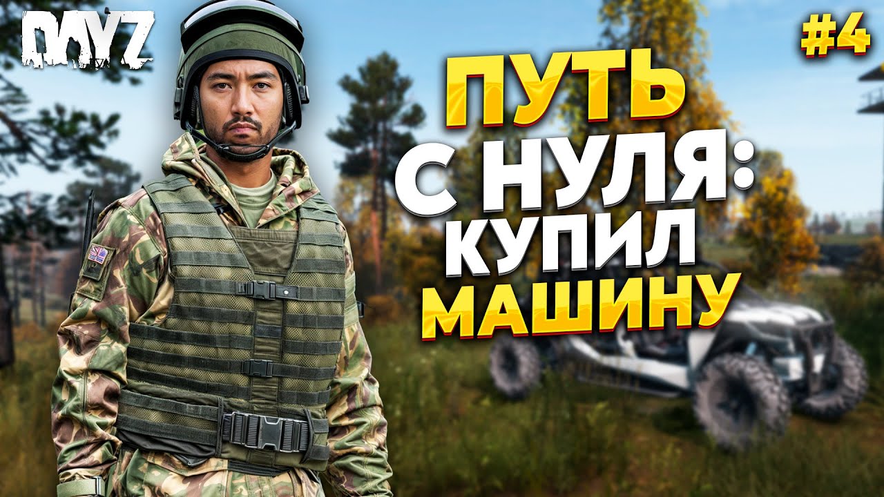 DAYZ ПУТЬ С НУЛЯ, КУПИЛ ПЕРВУЮ МАШИНУ. RaccoonCity PVE