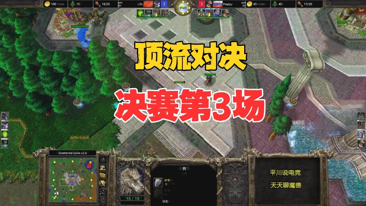 顶流对决，决赛第三场，Happy vs life！魔兽争霸3